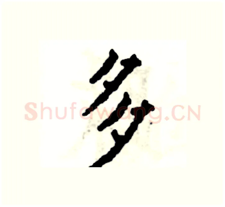 多硬笔楷书写法,摘自张恒成硬笔书法字帖