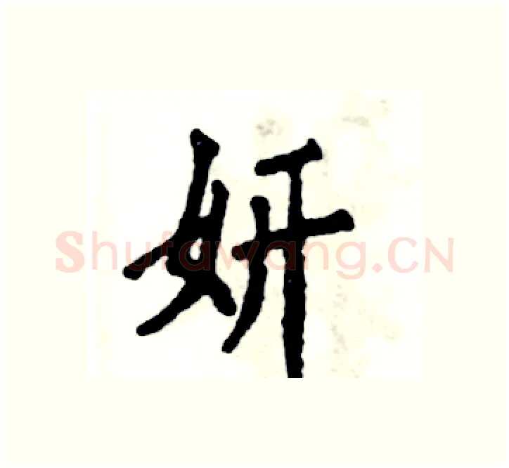 妍硬笔楷书写法,摘自张恒成硬笔书法字帖