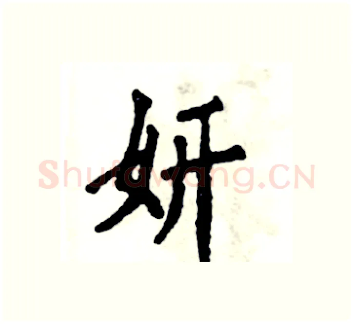 妍硬笔楷书写法,摘自张恒成硬笔书法字帖