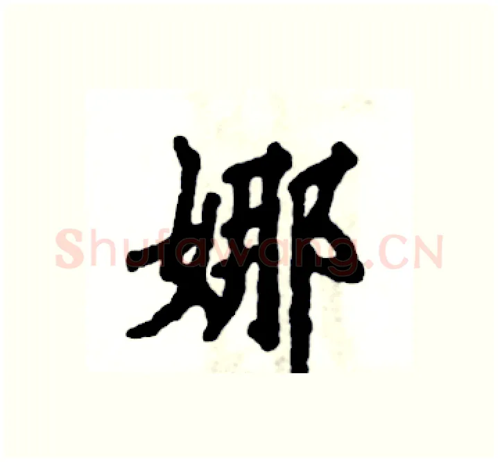 娜硬笔楷书写法,摘自张恒成硬笔书法字帖