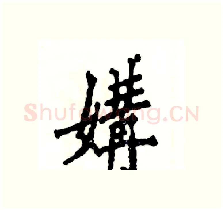 媾硬笔楷书写法,摘自张恒成硬笔书法字帖