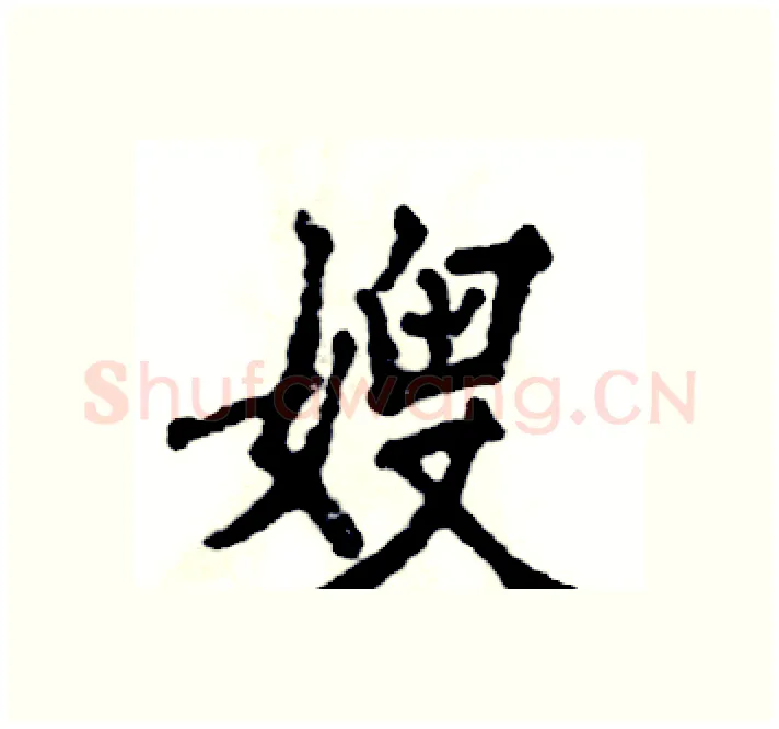 嫂硬笔楷书写法,摘自张恒成硬笔书法字帖