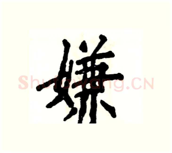嫌硬笔楷书写法,摘自张恒成硬笔书法字帖