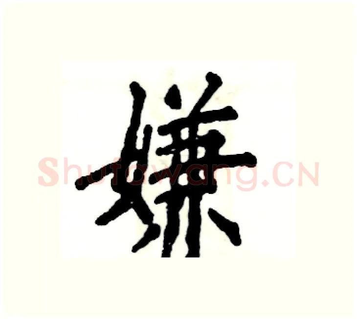 嫌硬笔楷书写法,摘自张恒成硬笔书法字帖