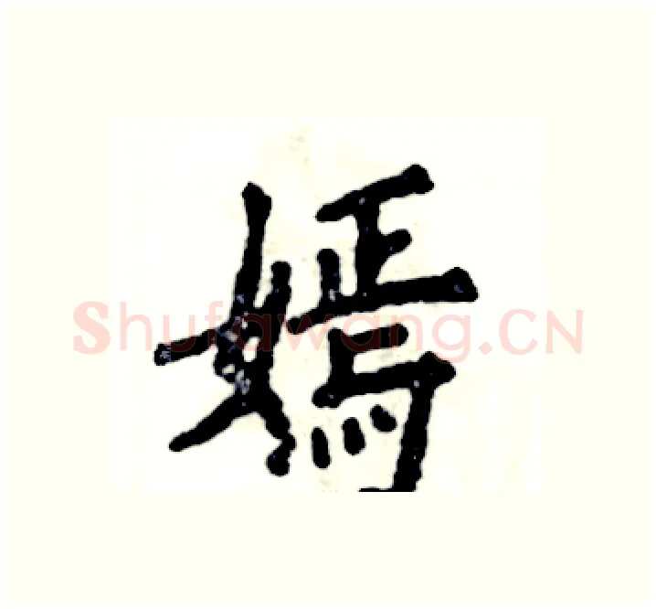 嫣硬笔楷书写法,摘自张恒成硬笔书法字帖