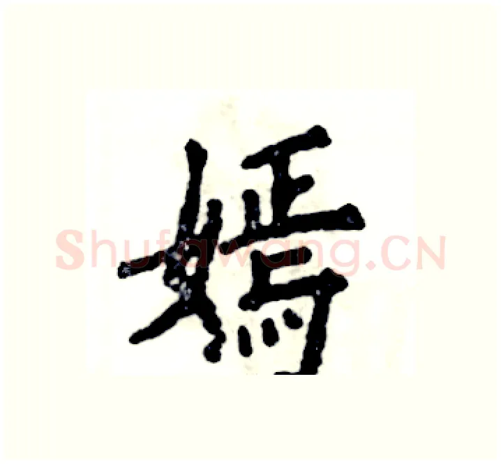 嫣硬笔楷书写法,摘自张恒成硬笔书法字帖