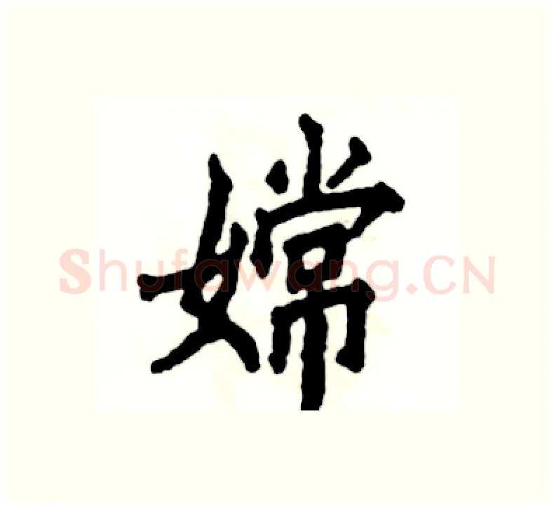嫦硬笔楷书写法,摘自张恒成硬笔书法字帖