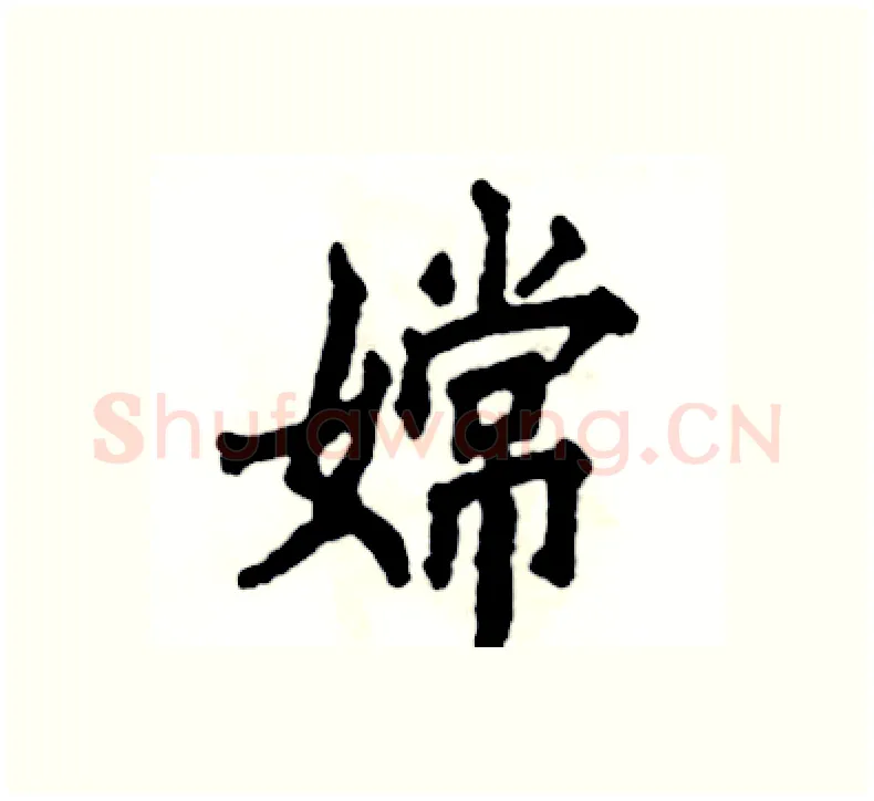 嫦硬笔楷书写法,摘自张恒成硬笔书法字帖
