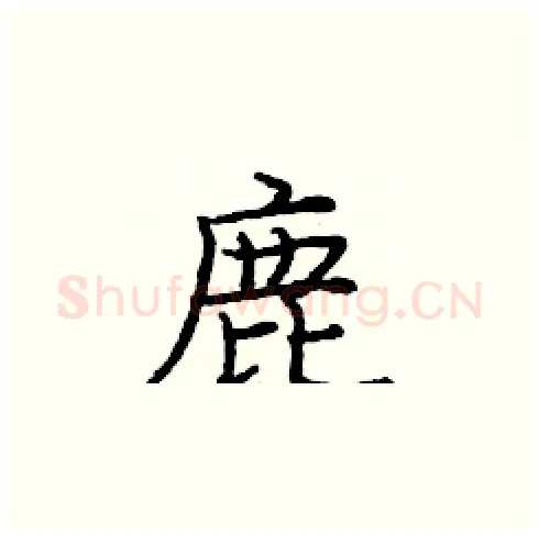 鹿硬笔楷书写法,摘自庞中华硬笔书法字帖