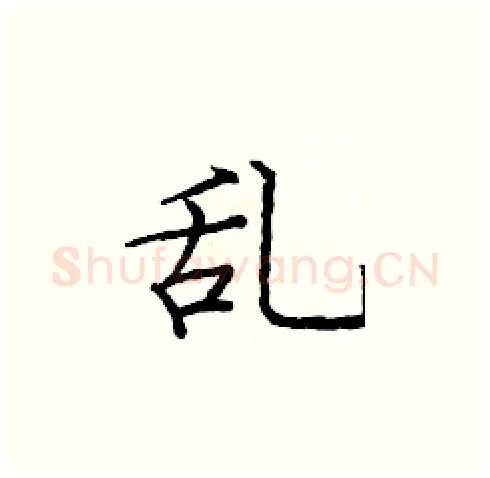 乱硬笔楷书写法,摘自庞中华硬笔书法字帖