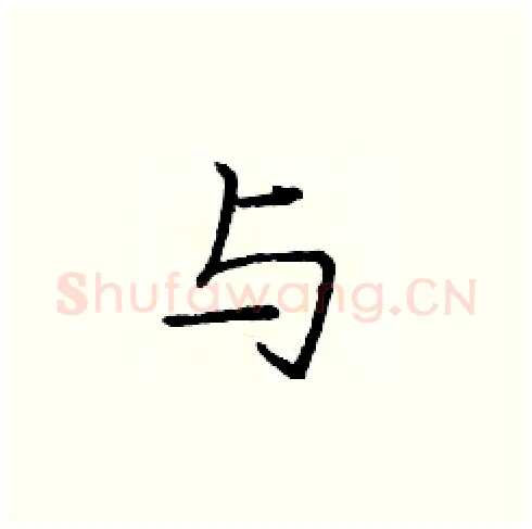 与硬笔楷书写法,摘自庞中华硬笔书法字帖