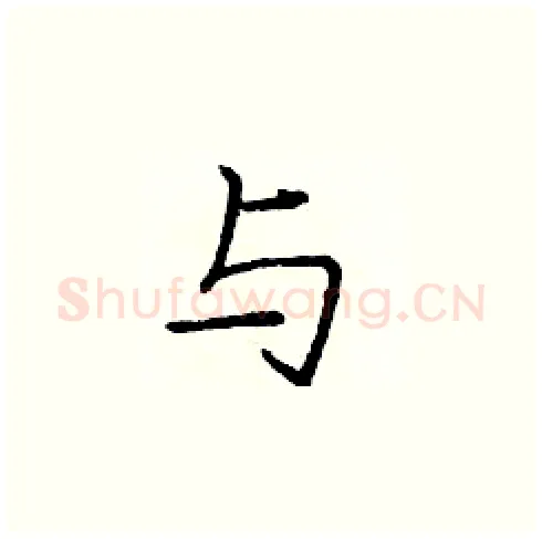 与硬笔楷书写法,摘自庞中华硬笔书法字帖