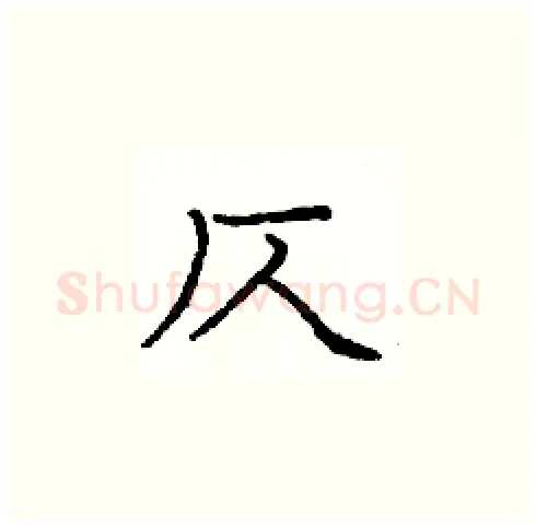 仄硬笔楷书写法,摘自庞中华硬笔书法字帖