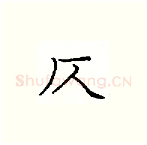 仄硬笔楷书写法,摘自庞中华硬笔书法字帖