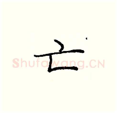 亡硬笔楷书写法,摘自庞中华硬笔书法字帖