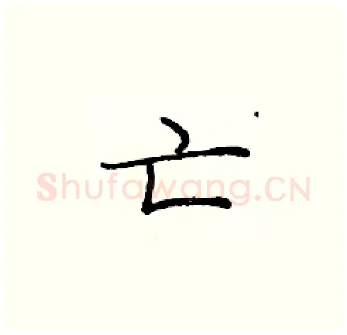 亡硬笔楷书写法,摘自庞中华硬笔书法字帖