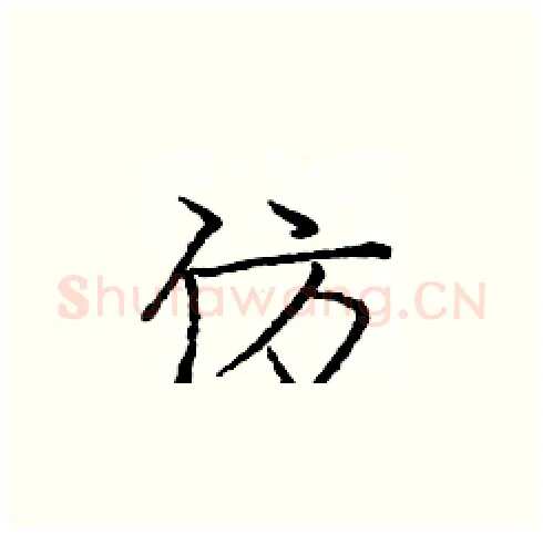 仿硬笔楷书写法,摘自庞中华硬笔书法字帖