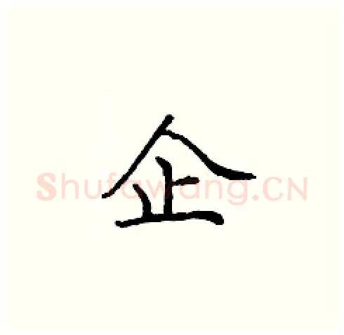企硬笔楷书写法,摘自庞中华硬笔书法字帖