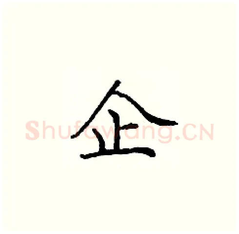 企硬笔楷书写法,摘自庞中华硬笔书法字帖