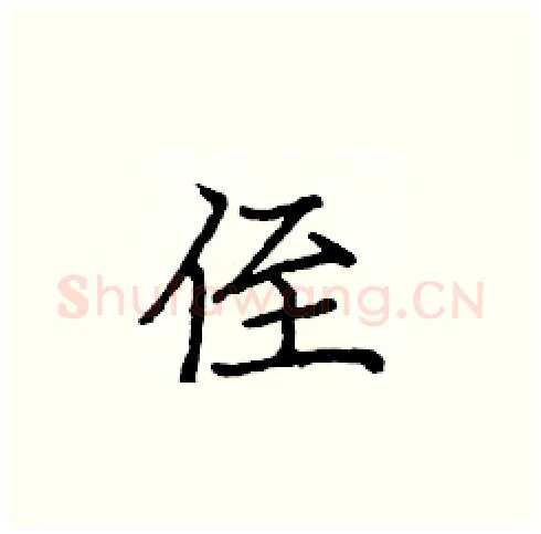 侄硬笔楷书写法,摘自庞中华硬笔书法字帖