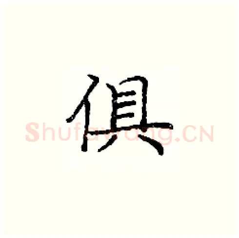 俱硬笔楷书写法,摘自庞中华硬笔书法字帖