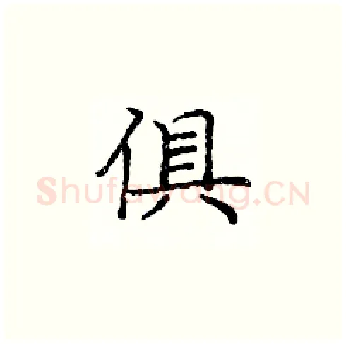 俱硬笔楷书写法,摘自庞中华硬笔书法字帖