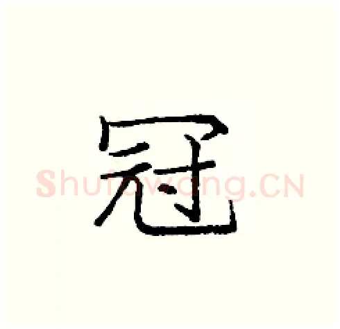 冠硬笔楷书写法,摘自庞中华硬笔书法字帖