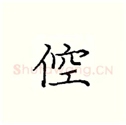 倥硬笔楷书写法,摘自庞中华硬笔书法字帖