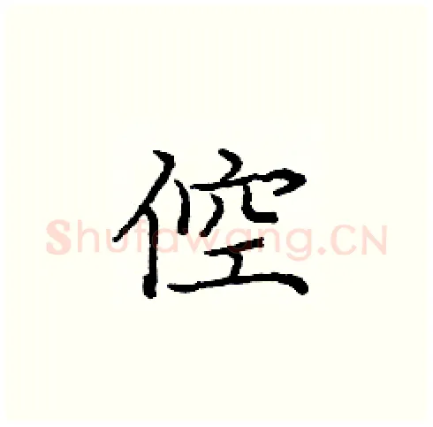 倥硬笔楷书写法,摘自庞中华硬笔书法字帖