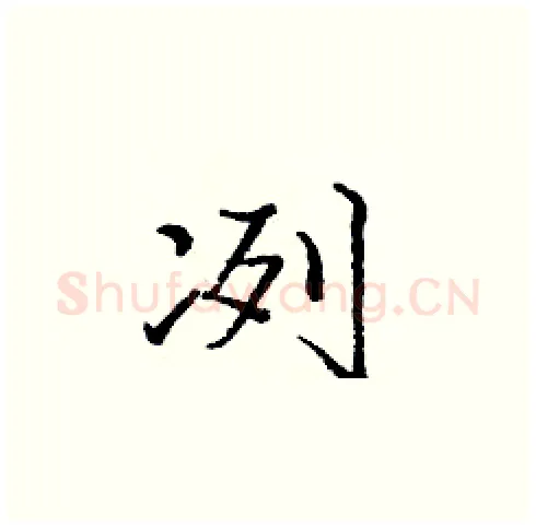 冽硬笔楷书写法,摘自庞中华硬笔书法字帖