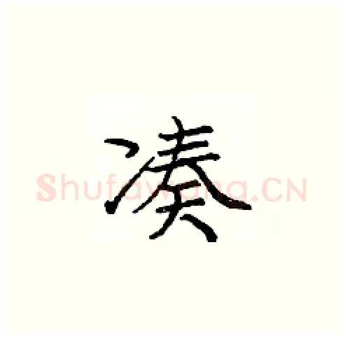 凑硬笔楷书写法,摘自庞中华硬笔书法字帖