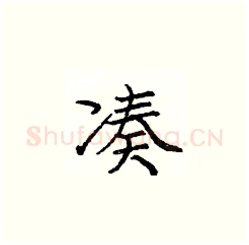 凑硬笔楷书写法,摘自庞中华硬笔书法字帖