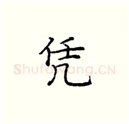 凭硬笔楷书写法,摘自庞中华硬笔书法字帖