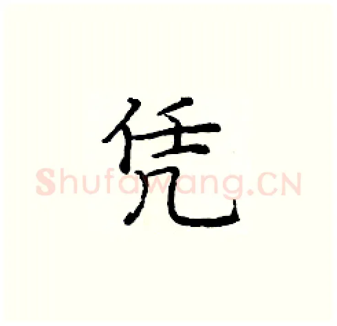 凭硬笔楷书写法,摘自庞中华硬笔书法字帖
