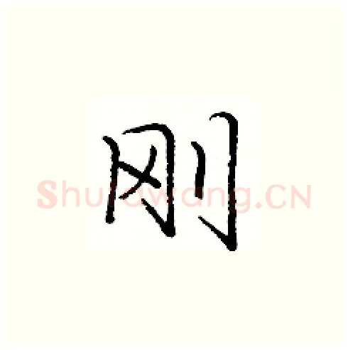 刚硬笔楷书写法,摘自庞中华硬笔书法字帖