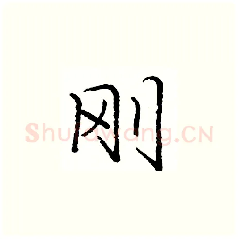 刚硬笔楷书写法,摘自庞中华硬笔书法字帖