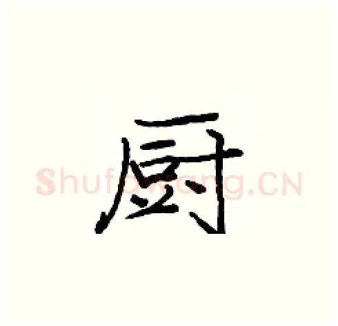 厨硬笔楷书写法,摘自庞中华硬笔书法字帖