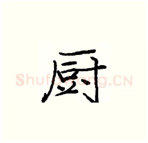 厨硬笔楷书写法,摘自庞中华硬笔书法字帖