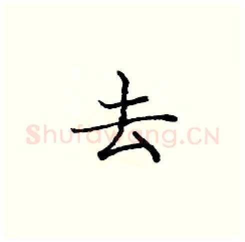 去硬笔楷书写法,摘自庞中华硬笔书法字帖