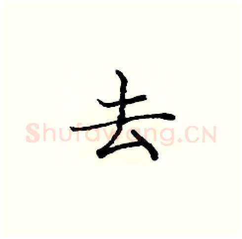 去硬笔楷书写法,摘自庞中华硬笔书法字帖