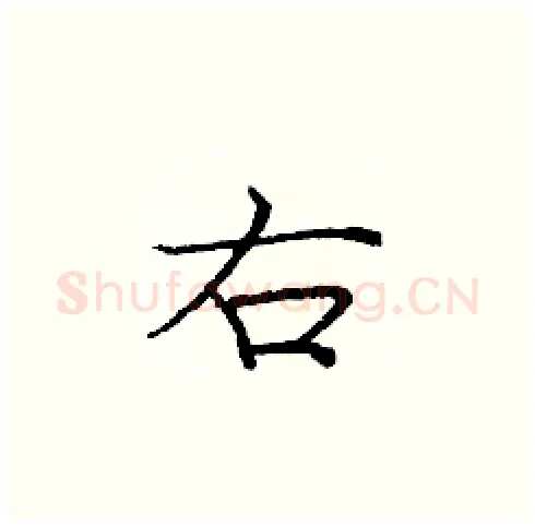 右硬笔楷书写法,摘自庞中华硬笔书法字帖