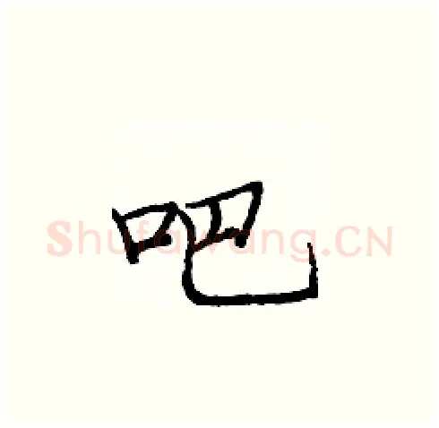 吧硬笔楷书写法,摘自庞中华硬笔书法字帖