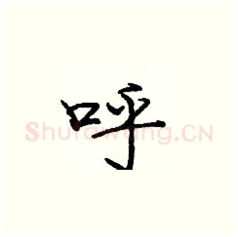 呼硬笔楷书写法,摘自庞中华硬笔书法字帖