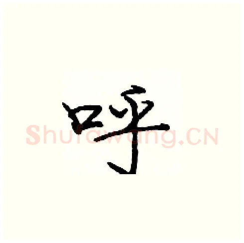 呼硬笔楷书写法,摘自庞中华硬笔书法字帖