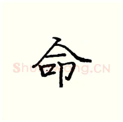 命硬笔楷书写法,摘自庞中华硬笔书法字帖