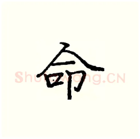 命硬笔楷书写法,摘自庞中华硬笔书法字帖