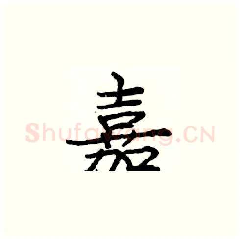 嘉硬笔楷书写法,摘自庞中华硬笔书法字帖