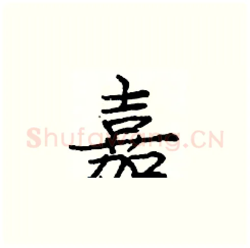 嘉硬笔楷书写法,摘自庞中华硬笔书法字帖