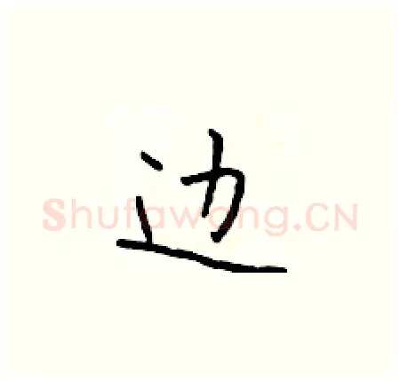 边硬笔楷书写法,摘自于学仁硬笔书法字帖