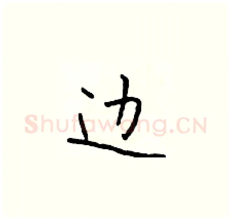 边硬笔楷书写法,摘自于学仁硬笔书法字帖